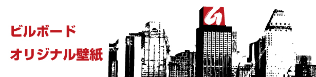 ビルドボード・オリジナル壁紙