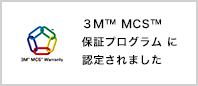 ３M™ MCS™ 保証プログラムに認定されました。