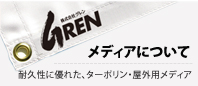 メディアについて