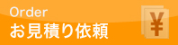 お見積もり依頼