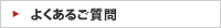 良くあるご質問