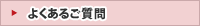 良くあるご質問