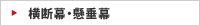 横断幕・懸垂膜