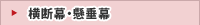 横断幕・懸垂膜