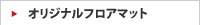 オリジナルフロアマット