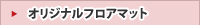 オリジナルフロアマット