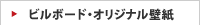 ビルボード･オリジナル壁紙