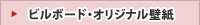 ビルボード･オリジナル壁紙