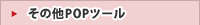 その他POPツール