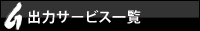 出力サービス一覧