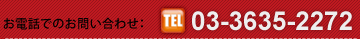お電話でのお問い合わせ TEL:03-3635-2272