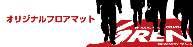 オリジナルフロアマット