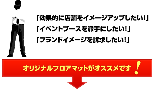 オリジナルフロアマットがオススメです！