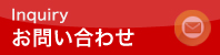 グレンへのお問い合わせ