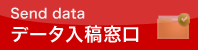 データ入稿（WEB入稿窓口）