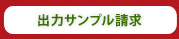出力サンプル請求