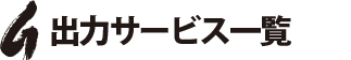 出力サービス一覧