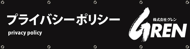 プライバシーポリシー
