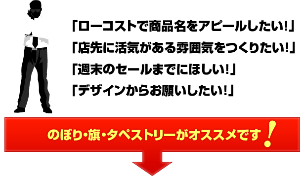 のぼり・旗・タペストリーがオススメです!