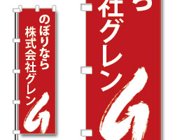 1色のぼり
