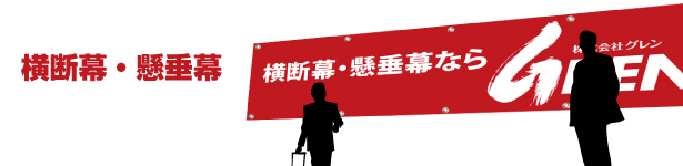 横断幕・懸垂幕なら株式会社グレン