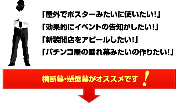 横断幕・懸垂幕がオススメです!