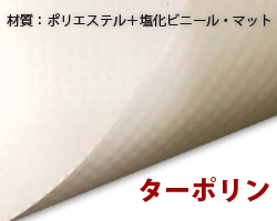 ターポリンの画像