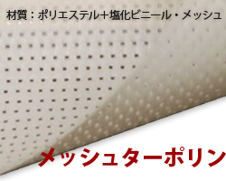 メッシュターポリンの画像
