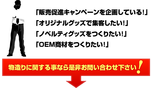 物造りに関する事なら是非お問い合わせ下さい！