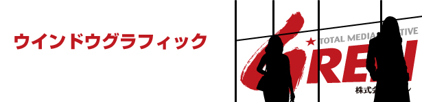 ウィンドウグラフィック