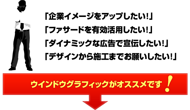 ウィンドウグラフィックがオススメです!